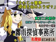 霧雨探偵事務所 ～ 名探偵はじめました