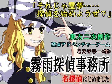 霧雨探偵事務所 ～ 名探偵はじめました [ミストレイク遊撃隊]