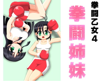 拳闘姉妹 [箱犬]