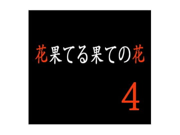 花果てる果ての花4 悦子扱き [出羽健書蔵庫]