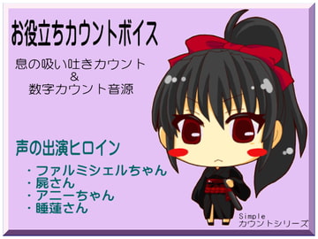 お役立ちカウントボイス 息の吸い吐きカウント&数字カウント音源 -カウントシリーズ第1巻-(ファルミシェルちゃん・屍さん・アニーちゃん・睡蓮さん編) [まほー工房]