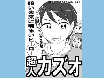 超人カズオ 第2話 [うさうさろこもーしょん]