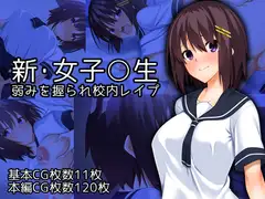 新・女子○生弱みを握られ校内レ○プ