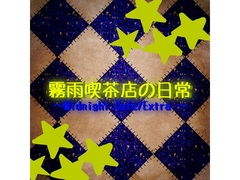 霧雨喫茶店の日常 ～ Midnight Cafe Extra ～ [Stardust.Memories]