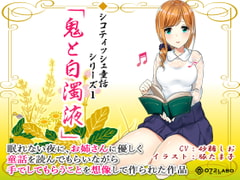 音声で手コキ 射精は終了のゲーム感覚読書★優しいお姉さんによる体感型読み聞かせ シコティッシュ童話シリーズ1「鬼と白濁液」 [072LABO]