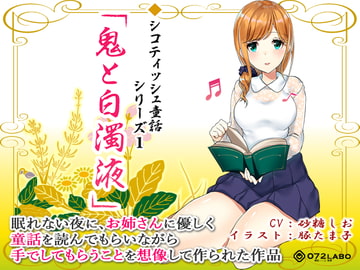 [Audio Handjob] Cumming = GAME OVER [Sicottish Fables Series 1] "Demon & The Cloudy Cum" [072LABO]