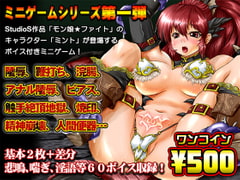 【500円】超鬼畜ミニゲーム～ミント編～ [StudioS]