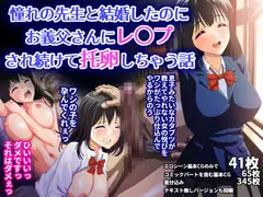 憧れの先生と結婚したのに、お義父さんにレ○プされ続けて托卵しちゃう話