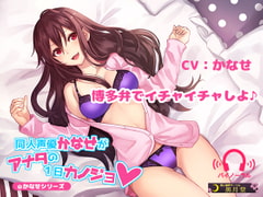 同人声優かなせがアナタの1日カノジョ [黒月堂]