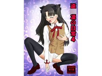 遠○凛の日常4 [青年紳士同盟]