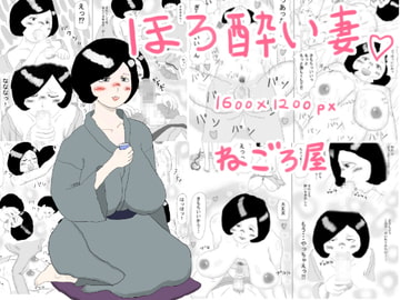 ほろ酔い妻 [ねごろ屋]