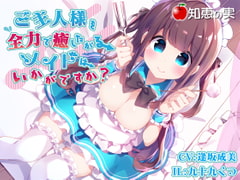 ご主人様を全力で癒したがるメイドはいかがですか?(ダミーヘッドバイノーラル) [知恵の実]