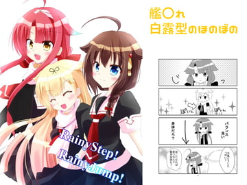RainyStep!RainyJump! [ヒイロイズム]