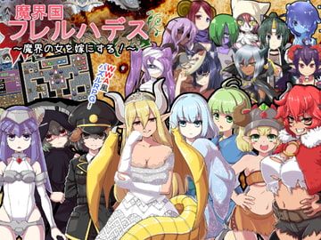 魔界国フレルハデス～魔界の女を嫁にする!～ [ぎゃらくしぃ☆うぉーず]