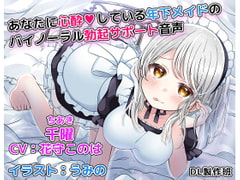 Binaural Erection Support Voice by Your Younger Maid in Deeeep Love with You [DLfapfap.com production crew]
