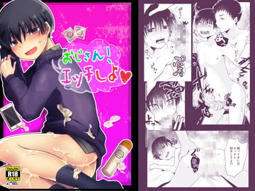 おじさん!エッチしよ [ナナシ少年]