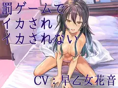 罰ゲームでイカされイカされない【Sな彼にイジメられシリーズ:高瀬舞(CV:早乙女花音)】