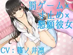 【ハイレゾ】罰ゲーム×寸止め×懇願彼女【Sな彼にイジメられシリーズ:九条あかり(CV:篠ノ井凛)】