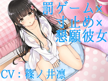 【ハイレゾ】罰ゲーム×寸止め×懇願彼女【Sな彼にイジメられシリーズ:九条あかり(CV:篠ノ井凛)】 [葉桜ノ季節]