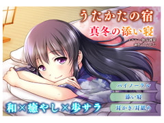 【耳かき・耳舐め】うたかたの宿 真冬の添い寝【バイノーラル・癒やし】 [ウタカタ]