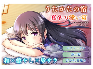 【耳かき・耳舐め】うたかたの宿 真冬の添い寝【バイノーラル・癒やし】 [ウタカタ]