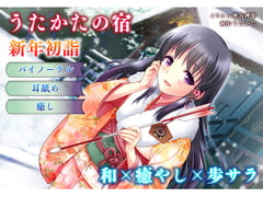 [New Year, Ear Licking] Utakata No Yado: New Year Hatsumoude [Binaural Healing] [Utakata]