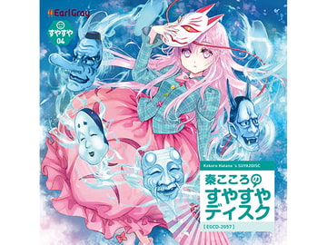 秦こころのすやすやディスク　 [アールグレイ]