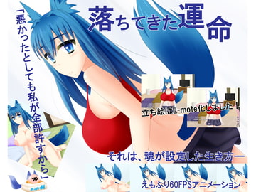 落ちてきた運命 [御魂回帰]