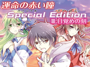 運命の赤い瞳Special EditionIII 目覚めの刻 [アルファリズム]