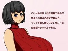 これは私の個人的な見解であるが、独身かつ童貞の叔父が姪からもらって最も嬉しいプレゼントは自律型オナホールである。 [LHBs]