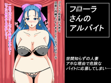 フ○ーラさんのアルバイト [daibakudan]