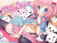 サキュバスちゃんとじゆうけんきゅう!
