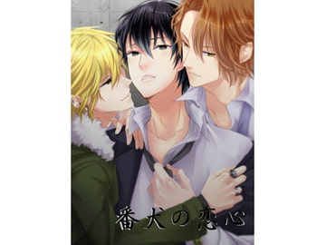 番犬の恋心 [我侭☆王子]