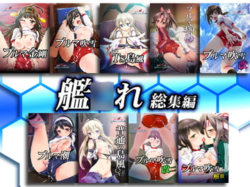 艦○れ総集編 [gallery walhalla]