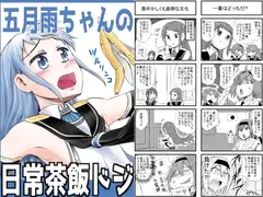 五月雨ちゃんの日常茶飯ドジ