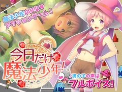 今日だけ魔法少年! [コンマミオン]