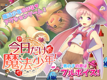 今日だけ魔法少年! [コンマミオン]