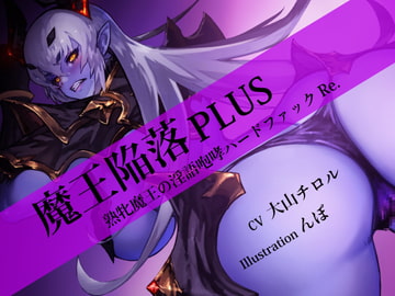 魔王陥落 PLUS ～熟牝魔王の淫語咆哮ハードファック Re.～ [にっち音声工房]