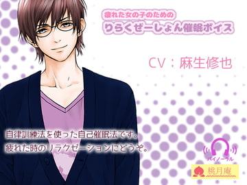 疲れた女の子のためのりらくぜーしょん催○ボイス [黒月堂]