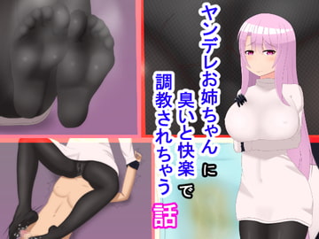 ヤンデレお姉ちゃんに臭いと快楽で調教されちゃう話 [きさらづ帝国]