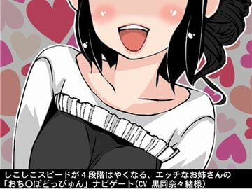 しこしこスピードが4段階はやくなる、エッチなお姉さんの「おち〇ぽどっぴゅん」ナビゲート(CV 黒岡奈々緒様) [アイボイス]