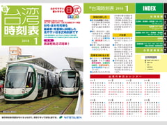 ニュー台湾時刻表2018年1月号 [NITTETSUREN]