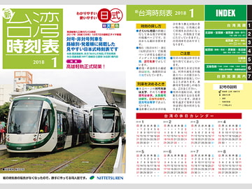 ニュー台湾時刻表2018年1月号 [NITTETSUREN]