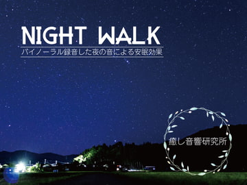 NIGHT WALK  バイノーラル録音した夜の音による安眠効果 [癒し音響研究所]
