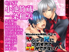 ヤンデレ兄に愛されすぎて友達ができない! [KANNA]