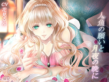 人魚の願いと月夜の晩に [恋夢]