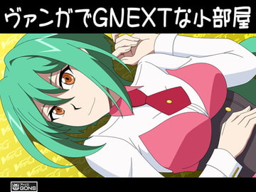 ヴァンガでGNEXTな小部屋 [アトリエ GONS]