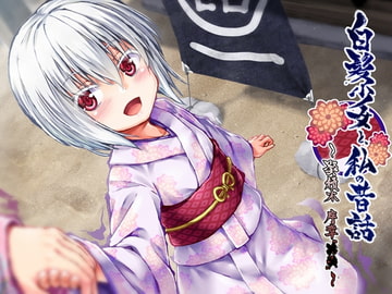 白髪少女と、私の昔話 ～鄙積木 序章“××”～ [黎明機構第三研究開発部]