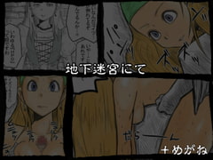 地下迷宮にて [+めがね]