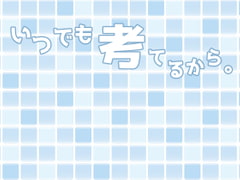 いつでも考えてるから。 [untitled]